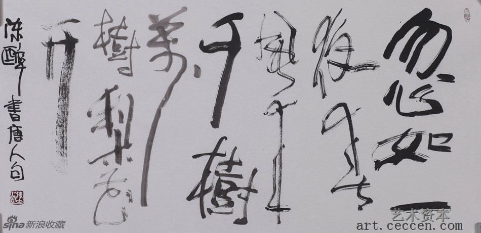 陈醉书 岑参句(1)